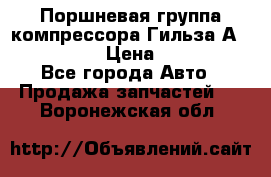  Поршневая группа компрессора Гильза А 4421300108 › Цена ­ 12 000 - Все города Авто » Продажа запчастей   . Воронежская обл.